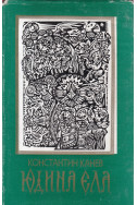 Юдина ела