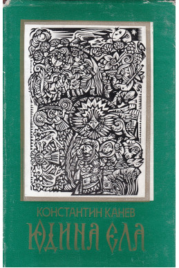 Юдина ела