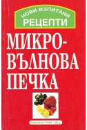 Нови изпитани рецепти за микровълнова печка