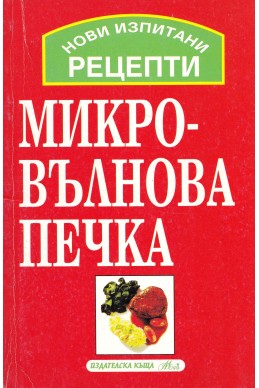 Нови изпитани рецепти за микровълнова печка