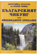 Българският Чикунг или яйцевидното стопляне