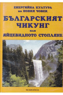 Българският Чикунг или яйцевидното стопляне