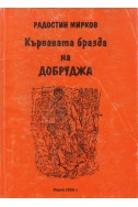 Кървавата бразда на Добруджа