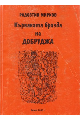 Кървавата бразда на Добруджа