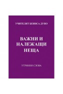 Важни и належащи неща -УС, година XІІ, том 1 (1942 - 1943)