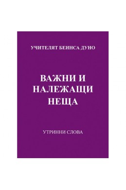 Важни и належащи неща -УС, година XІІ, том 1 (1942 - 1943)