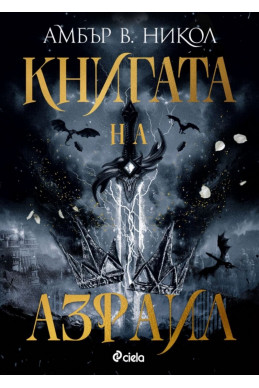 Книгата на Азраил