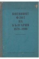 Военният флот на България 1879-1900