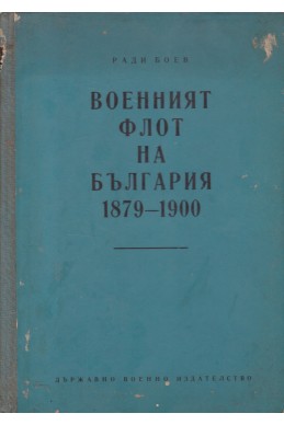 Военният флот на България 1879-1900