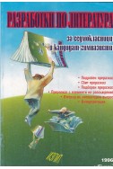 Разработки по литература за седмокласници и кандидат-гимназисти