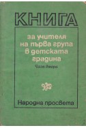 Книга за учителя на първа група в детската градина. Част 2