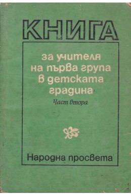 Книга за учителя на първа група в детската градина. Част 2