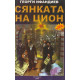 Сянката на Цион