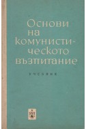 Основи на комунистическото възпитание - учебник