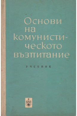 Основи на комунистическото възпитание - учебник