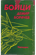 Бойци