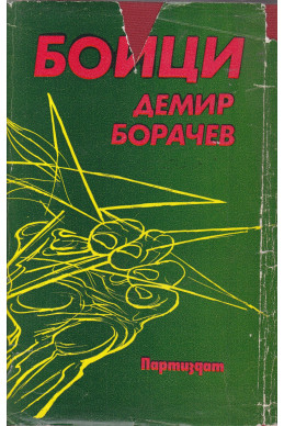 Бойци
