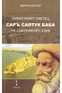 Суфисткият светец Саръ Салтук Баба – на съвременен език