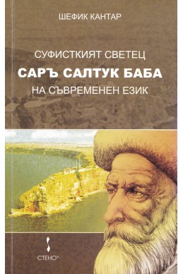 Суфисткият светец Саръ Салтук Баба – на съвременен език