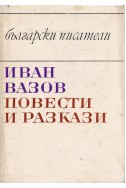 Иван Вазов / Повести и разкази