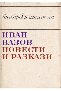 Иван Вазов / Повести и разкази