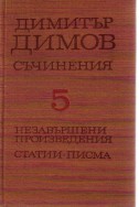 Съчинения - Незавършени произведения - статии - писма - том -5