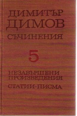 Съчинения - Незавършени произведения - статии - писма - том -5