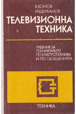 Телевизионна техника