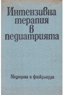 Интензивна терапия в педиатрията