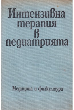 Интензивна терапия в педиатрията