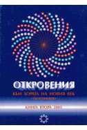 Откровения към хората на новия век - книга 2