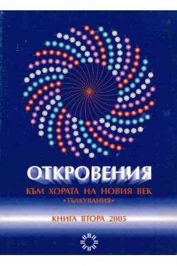 Откровения към хората на новия век - книга 2