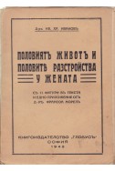 Половиятъ животъ и половите разстройства у жената