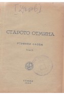 Старото отмина - УС, том 2