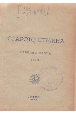 Старото отмина - УС, том 2