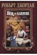 Колелото на времето - книга 11: Нож от блянове