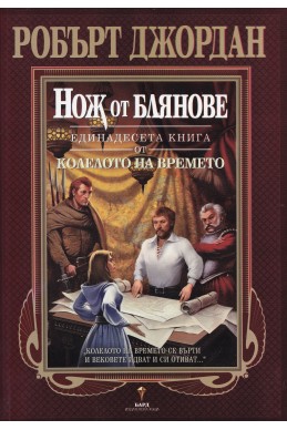 Колелото на времето - книга 11: Нож от блянове