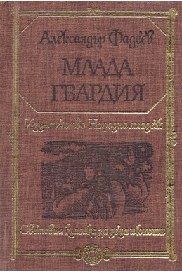 Млада гвардия