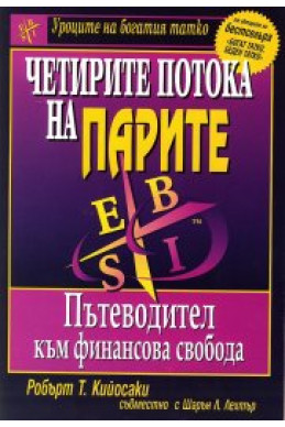 Четирите потока на парите Четирите потока на парите