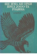 Ще има ли орли през 2000-та година