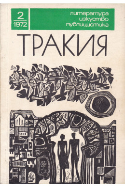 Тракия. Литература, изкуство, публицистика – извънреден брой 2 / 1972