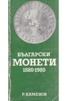 Български монети 1880-1980