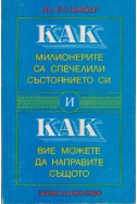 Как милионерите са спечелили състоянието си и как вие можете да направите същото