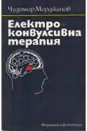 Електро-конвулсивна терапия