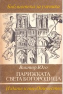 Парижката Света Богородица