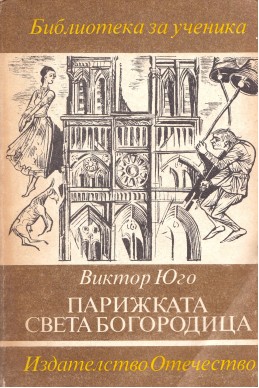 Парижката Света Богородица