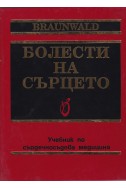 Болести на сърцето - том 1, 2, 3 и 4