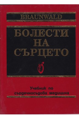 Болести на сърцето - том 1, 2, 3 и 4