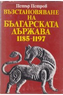 Възстановяване на българската държава 1185-1197