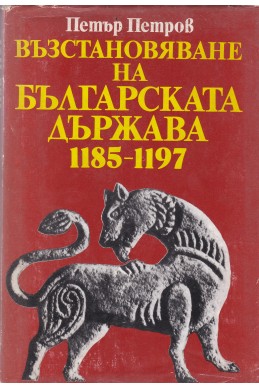 Възстановяване на българската държава 1185-1197